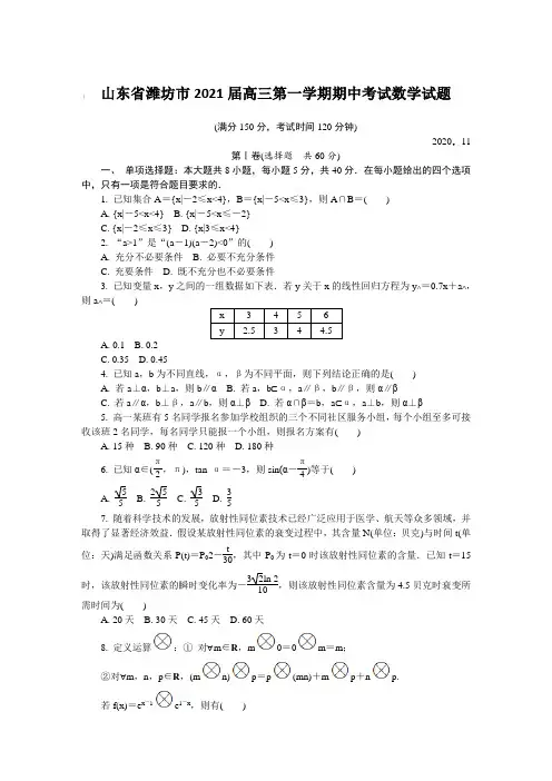 山东省潍坊市2021届高三第一学期期中考试数学试题【含答案】