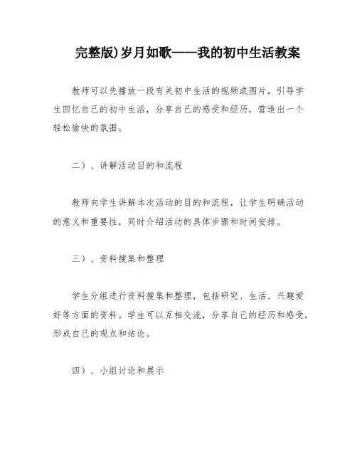 完整版)岁月如歌——我的初中生活教案