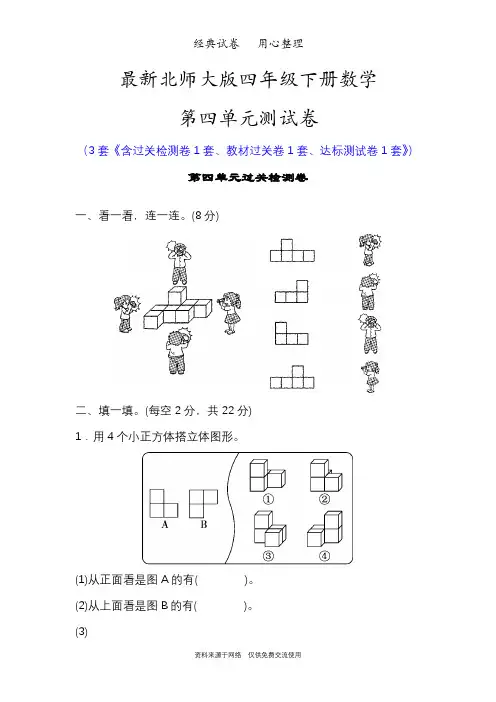 最新北师大版四年级下册数学第四单元测试卷(观察物体)