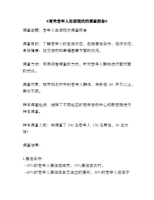 《有关老年人生活现状的调查报告》