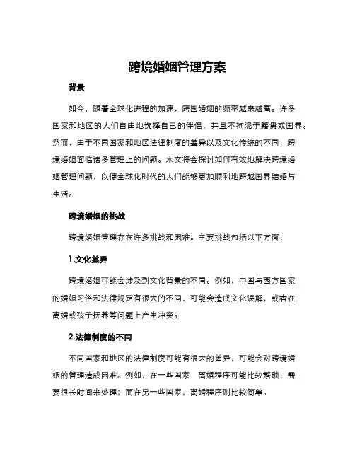 跨境婚姻管理方案