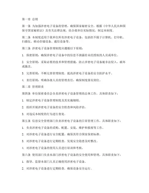 涉密电子设备管理制度