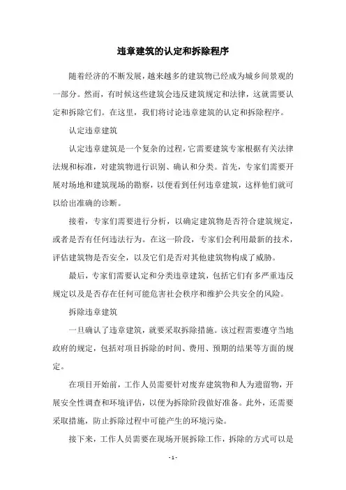 违章建筑的认定和拆除程序