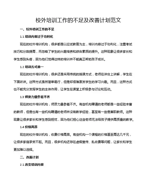 校外培训工作的不足及改善计划范文