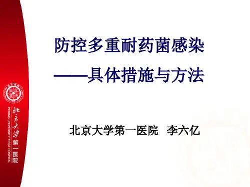 多重耐药菌感染的预防与控制专题培训PPT课件
