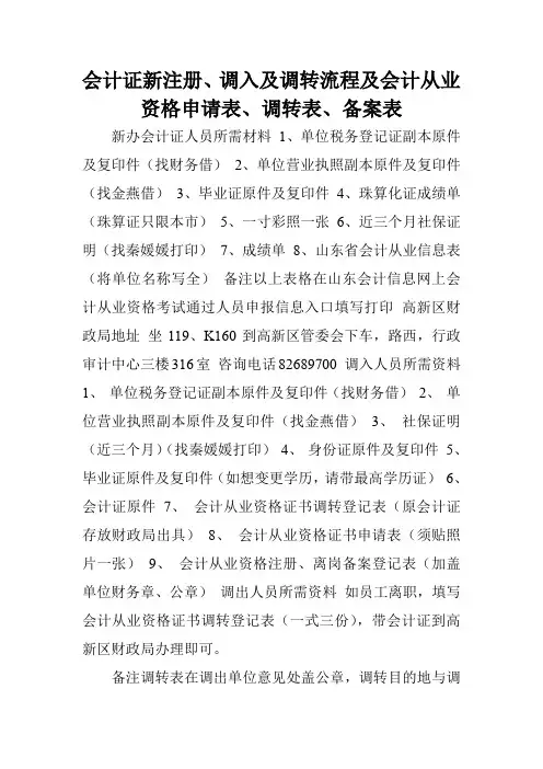 会计证新注册、调入及调转流程及会计从业资格申请表、调转表、备案表.doc