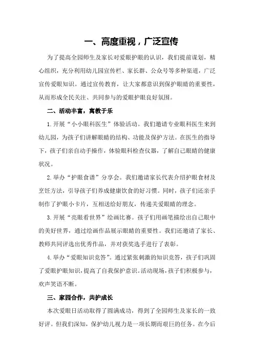 2024年幼儿园全国爱眼日活动总结