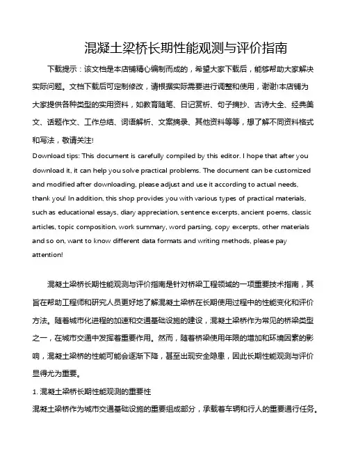 混凝土梁桥长期性能观测与评价指南