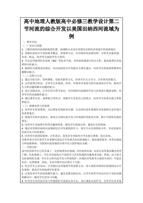 高中地理人教版高中必修三教学设计第二节河流的综合开发以美国田纳西河流域为例