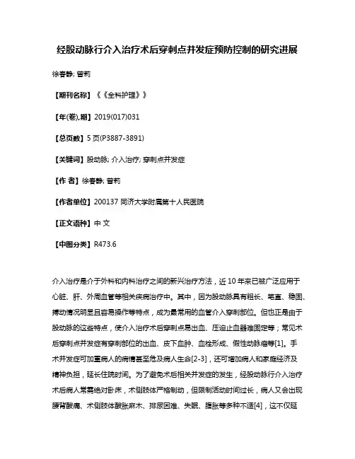 经股动脉行介入治疗术后穿刺点并发症预防控制的研究进展
