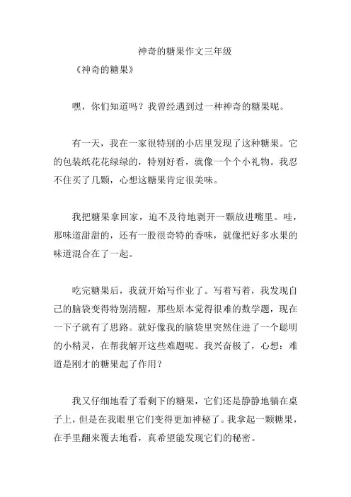 神奇的糖果作文三年级