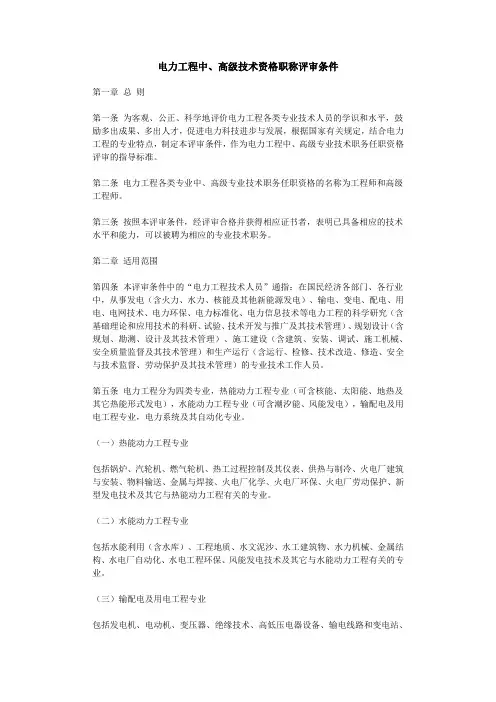 电力工程中、高级技术资格职称评审条件