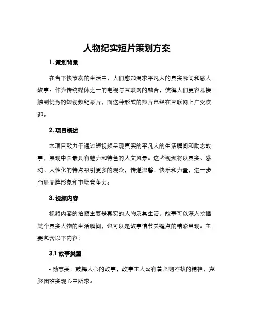 人物纪实短片策划方案