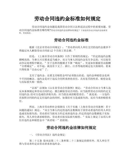 劳动合同违约金标准如何规定