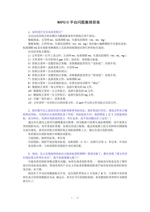MAPGIS平台问题集锦答案Word版
