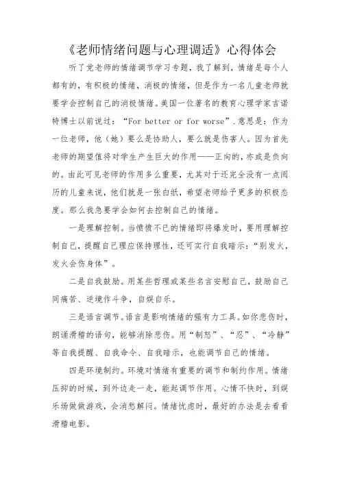 《教师情绪问题与心理调适》心得体会
