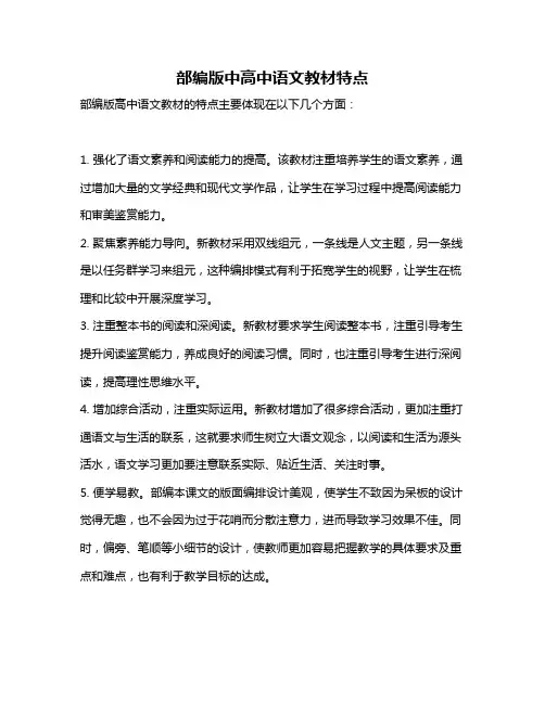 部编版中高中语文教材特点
