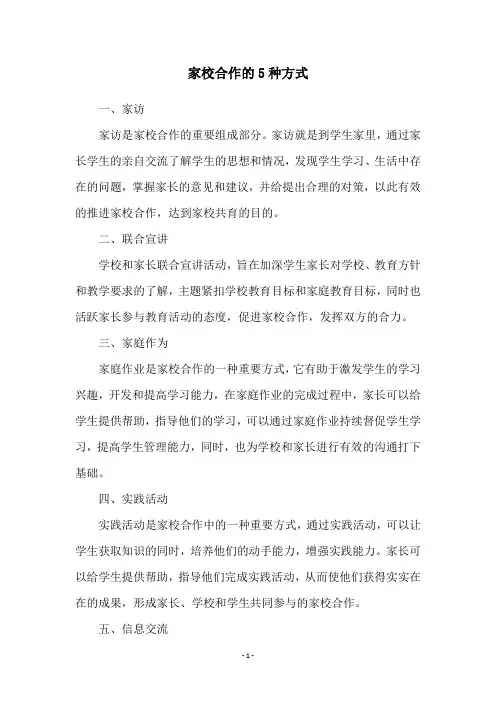 家校合作的5种方式