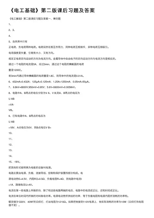 《电工基础》第二版课后习题及答案
