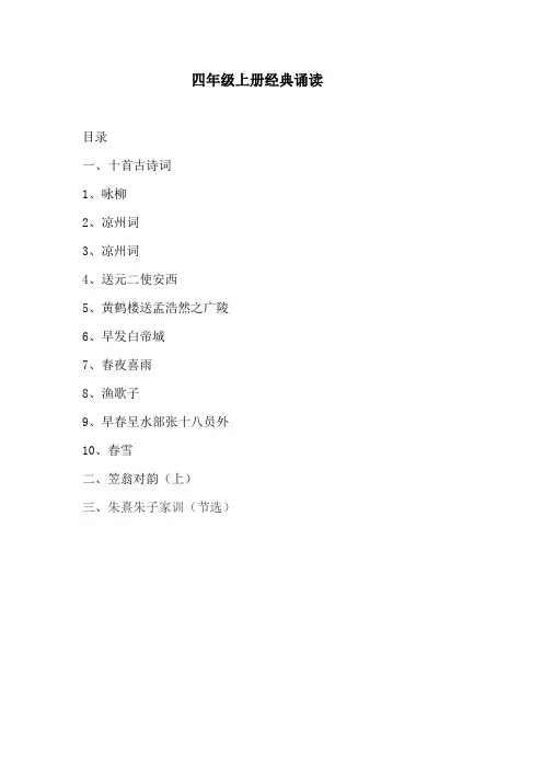 四年级上册经典诵读