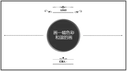 人美版美术六年级上册 第六课时《画一幅色彩和谐的画》课件