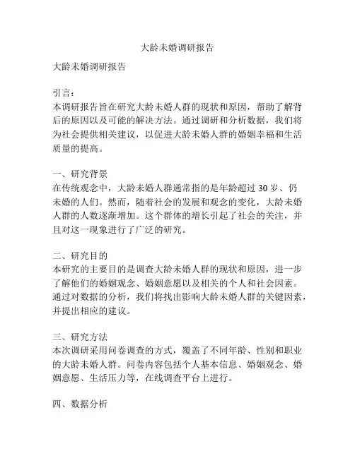 大龄未婚调研报告