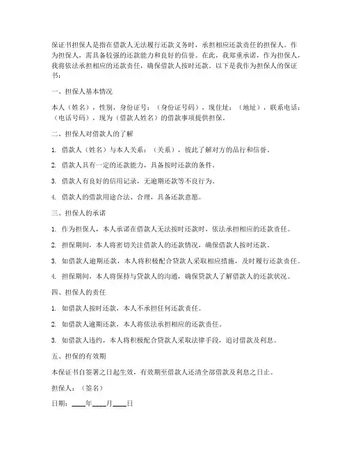 保证书担保人