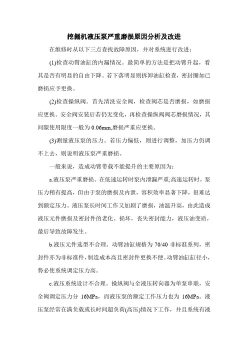 挖掘机液压泵严重磨损原因分析及改