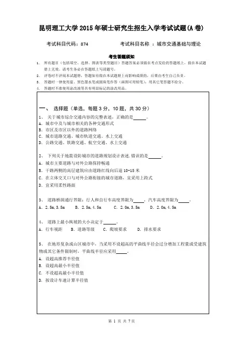 昆明理工大学考研真题_819城市交通基础与理论2015--2017年