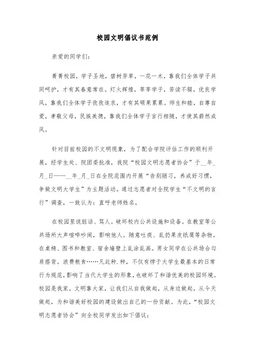 校园文明倡议书范例（5篇）