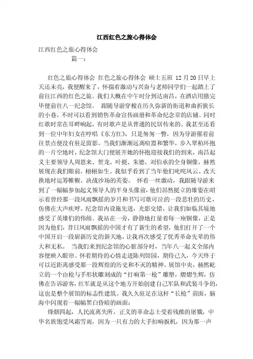 江西红色之旅心得体会（范文）