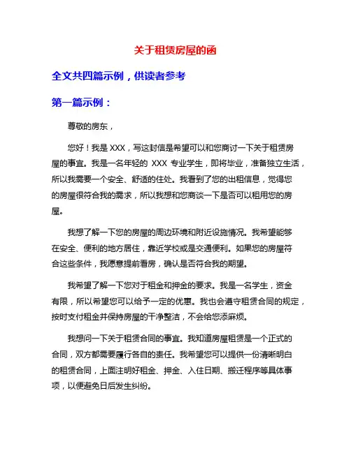 关于租赁房屋的函