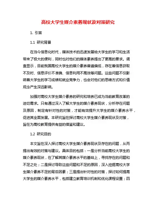 高校大学生媒介素养现状及对策研究