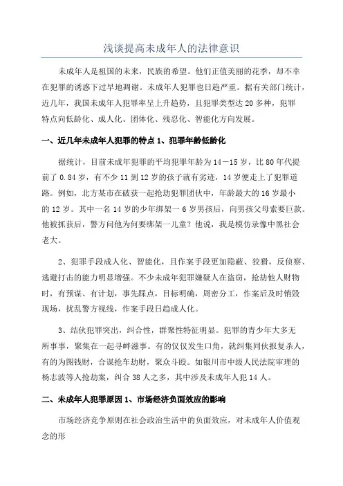 浅谈提高未成年人的法律意识