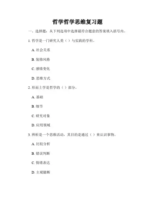 哲学哲学思维复习题