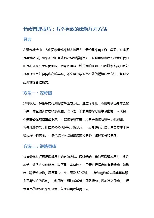情绪管理技巧：五个有效的缓解压力方法