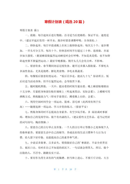 寒假计划表(精选20篇)