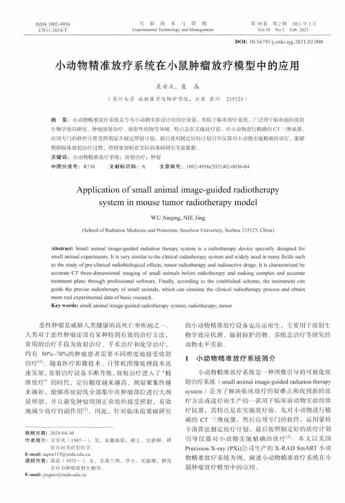 小动物精准放疗系统在小鼠肿瘤放疗模型中的应用