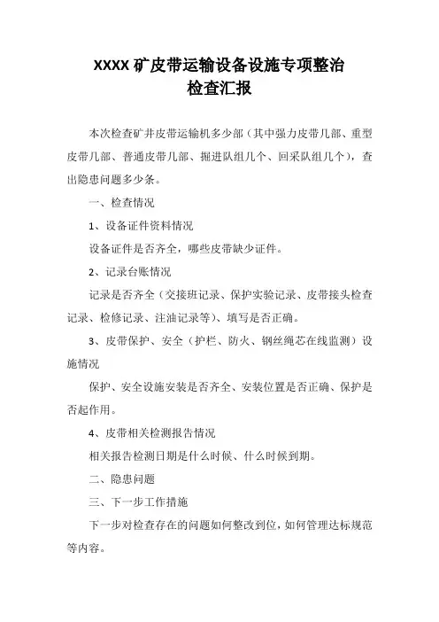 XXXXX矿皮带运输专项整治检查汇报