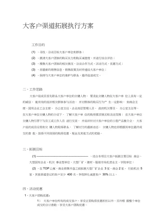 房地产项目大客户渠道拓展执行方案