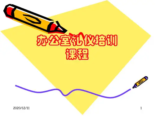 办公室礼仪培训课程(20100324)PPT教学课件