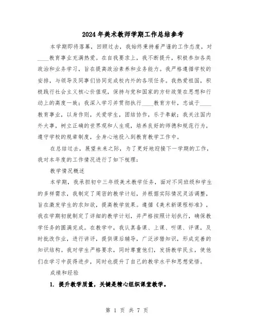 2024年美术教师学期工作总结参考（四篇）