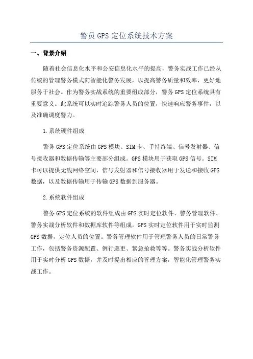 警员GPS定位系统技术方案