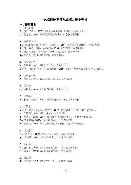 汉语国际教育专业硕士参考书目