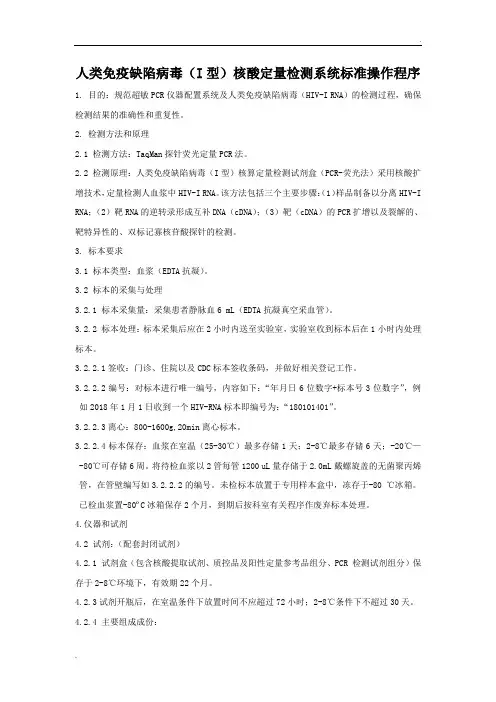 人类免疫缺陷病毒(I型)HIV-RNA核酸定量检测SOP