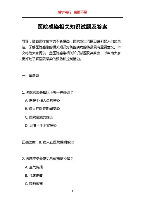 医院感染相关知识试题及答案