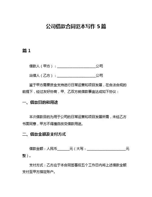 公司借款合同范本写作5篇