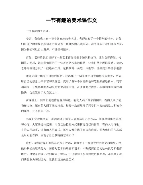 一节有趣的美术课作文