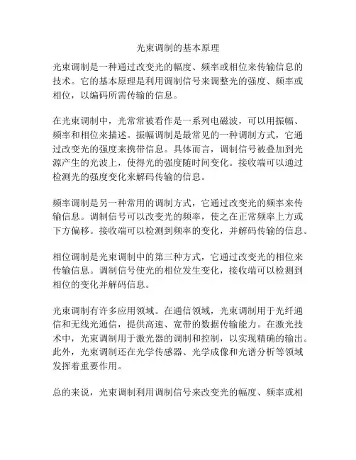 光束调制的基本原理