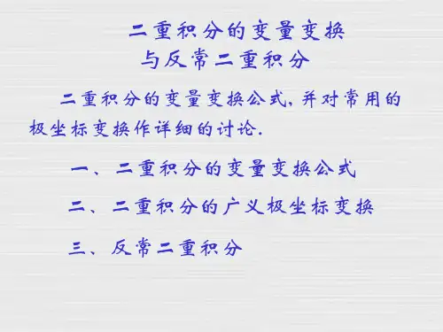 二重积分变量变换